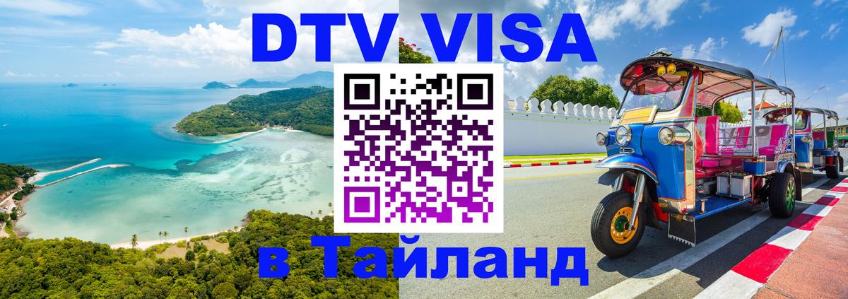 Destination Thailand Visa (DTV виза) Астана 