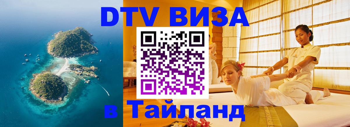 Стоимость и условия DTV визы — оформление в Таиланд под ключ - 19.11.2025 