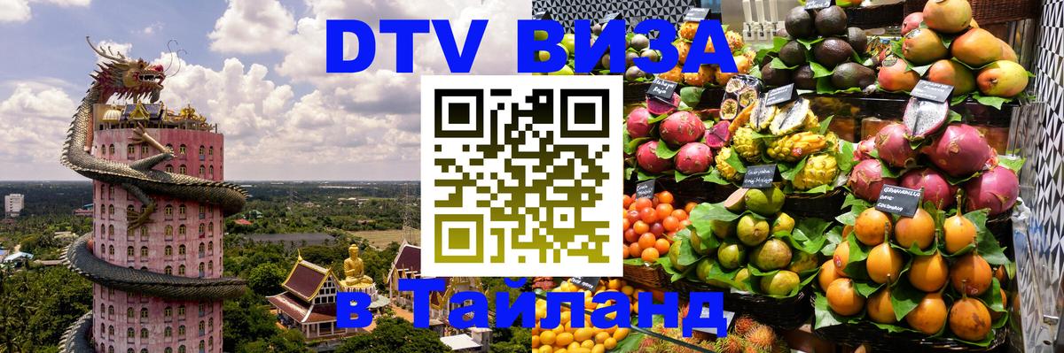 ДТВ виза в Таиланд 